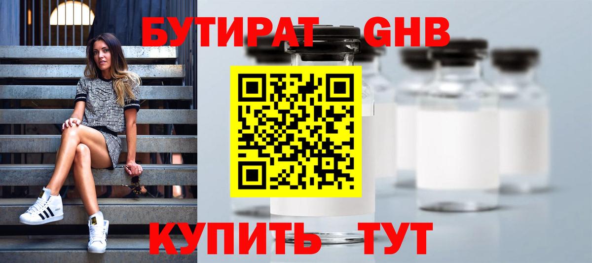 БУТИРАТ GHB Северск